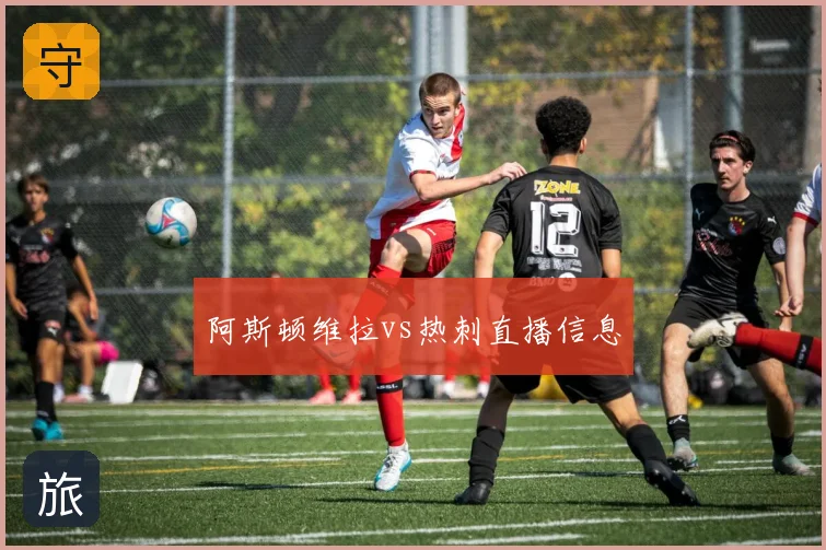 阿斯顿维拉vs热刺直播信息