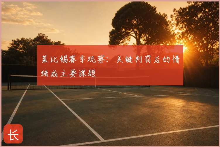莱比锡赛季观察:关键判罚后的情绪成主要课题