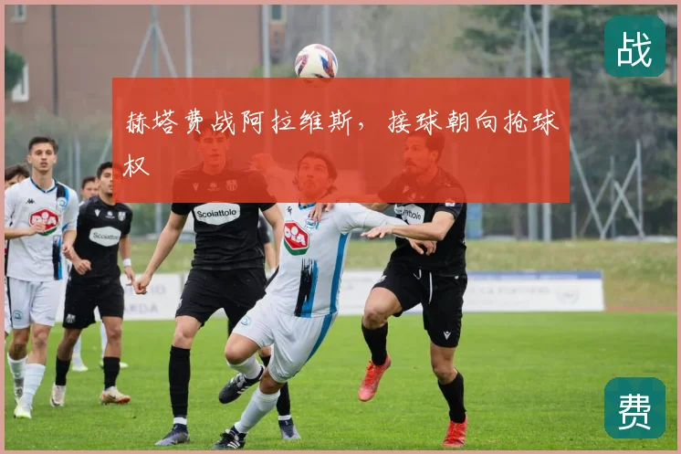 赫塔费战阿拉维斯,接球朝向抢球权
