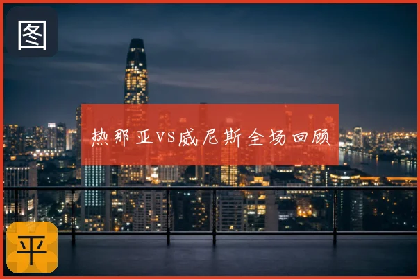 热那亚vs威尼斯全场回顾