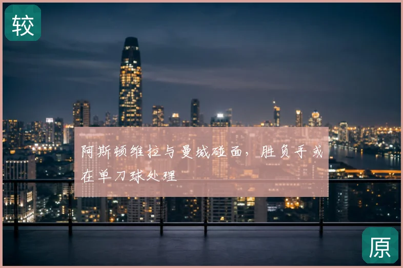 阿斯顿维拉与曼城碰面，胜负手或在单刀球处理