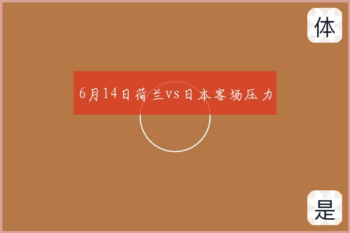 6月14日荷兰vs日本客场压力