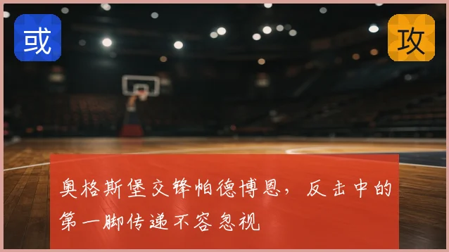 奥格斯堡交锋帕德博恩,反击中的第一脚传递不容忽视