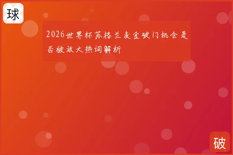 2026世界杯苏格兰麦金破门机会是否被放大热词解析