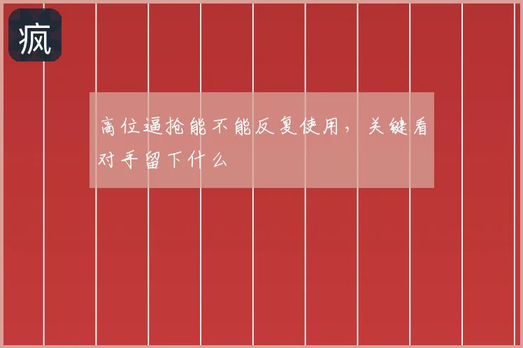 高位逼抢能不能反复使用,关键看对手留下什么